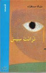 Trent-Sis de Malika Moustadraf version arabe